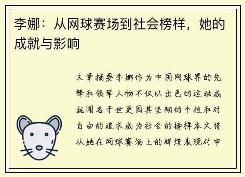 李娜：从网球赛场到社会榜样，她的成就与影响