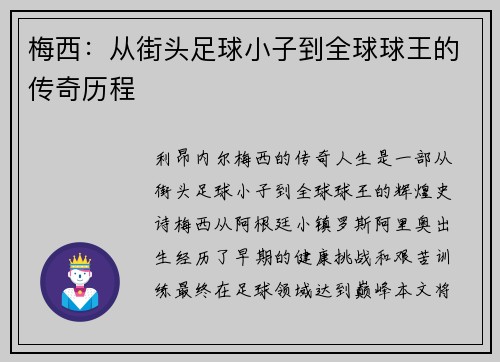 梅西：从街头足球小子到全球球王的传奇历程