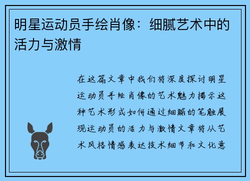 明星运动员手绘肖像：细腻艺术中的活力与激情