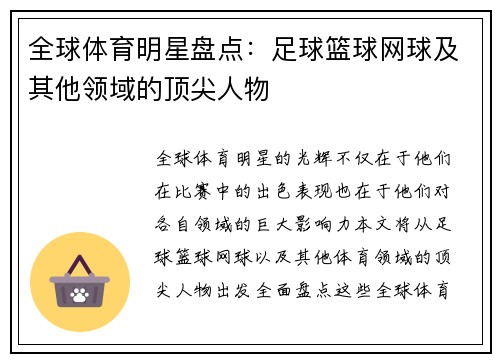 全球体育明星盘点：足球篮球网球及其他领域的顶尖人物