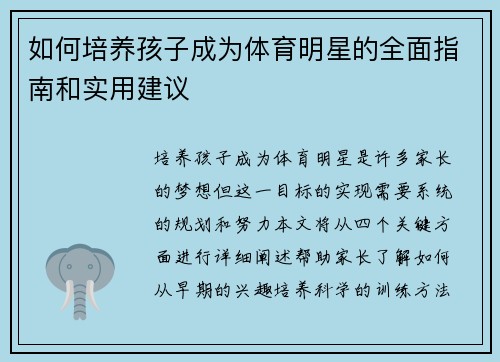 如何培养孩子成为体育明星的全面指南和实用建议