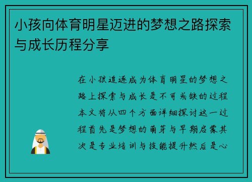 小孩向体育明星迈进的梦想之路探索与成长历程分享