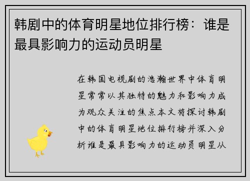 韩剧中的体育明星地位排行榜：谁是最具影响力的运动员明星