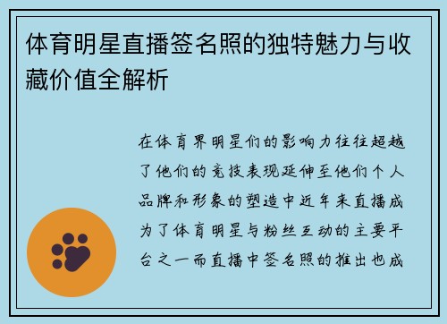 体育明星直播签名照的独特魅力与收藏价值全解析