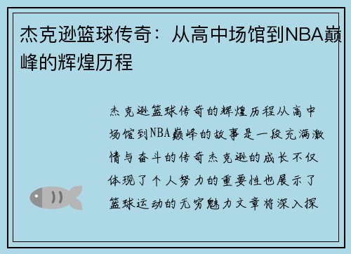 杰克逊篮球传奇：从高中场馆到NBA巅峰的辉煌历程