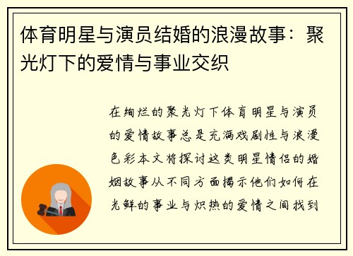 体育明星与演员结婚的浪漫故事：聚光灯下的爱情与事业交织