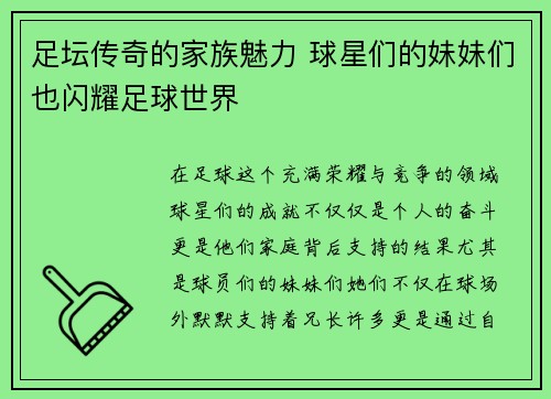 足坛传奇的家族魅力 球星们的妹妹们也闪耀足球世界