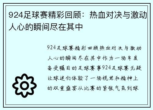 924足球赛精彩回顾：热血对决与激动人心的瞬间尽在其中