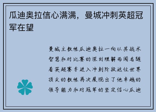 瓜迪奥拉信心满满，曼城冲刺英超冠军在望