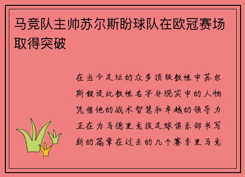 马竞队主帅苏尔斯盼球队在欧冠赛场取得突破