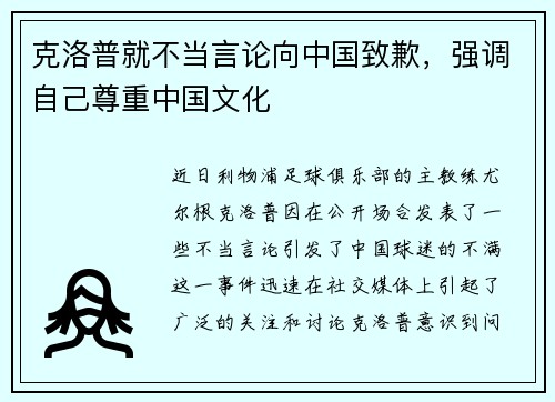 克洛普就不当言论向中国致歉，强调自己尊重中国文化