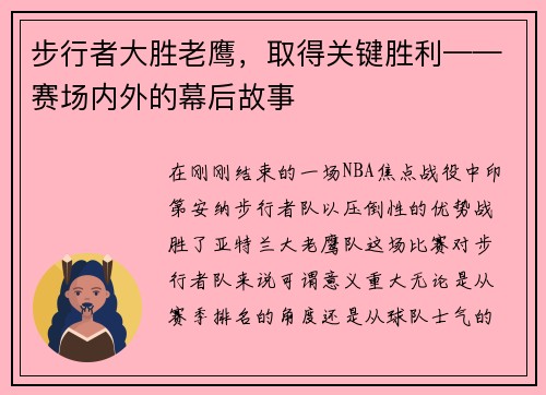 步行者大胜老鹰，取得关键胜利——赛场内外的幕后故事