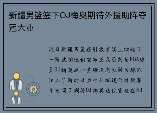 新疆男篮签下OJ梅奥期待外援助阵夺冠大业