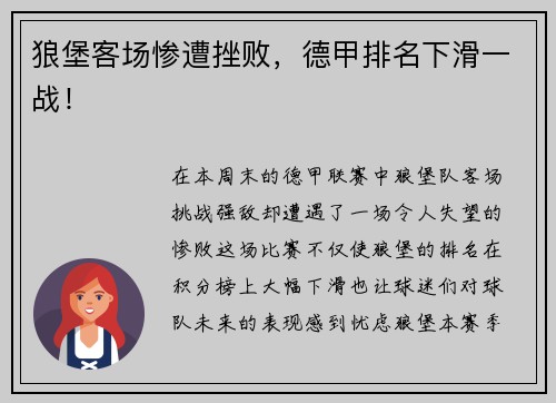 狼堡客场惨遭挫败，德甲排名下滑一战！