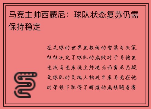 马竞主帅西蒙尼：球队状态复苏仍需保持稳定