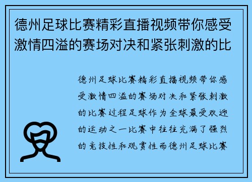德州足球比赛精彩直播视频带你感受激情四溢的赛场对决和紧张刺激的比赛过程