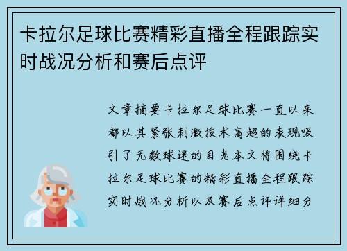 卡拉尔足球比赛精彩直播全程跟踪实时战况分析和赛后点评
