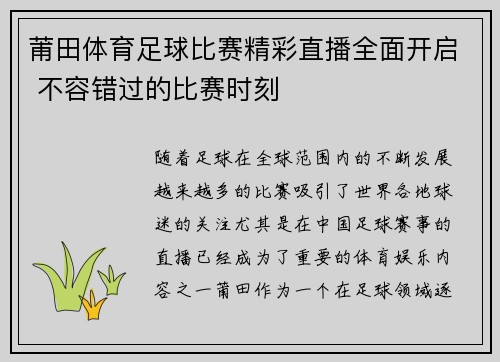 莆田体育足球比赛精彩直播全面开启 不容错过的比赛时刻