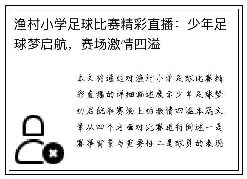 渔村小学足球比赛精彩直播：少年足球梦启航，赛场激情四溢