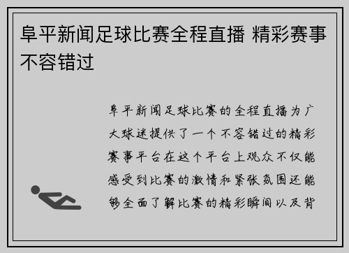 阜平新闻足球比赛全程直播 精彩赛事不容错过